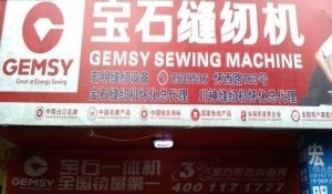 懷化鶴城區(qū)工業(yè)縫紉機(jī)全方位服務(wù) 銷售、維修、回收與二手百貨